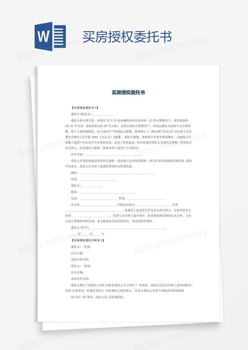 买房授权委托书