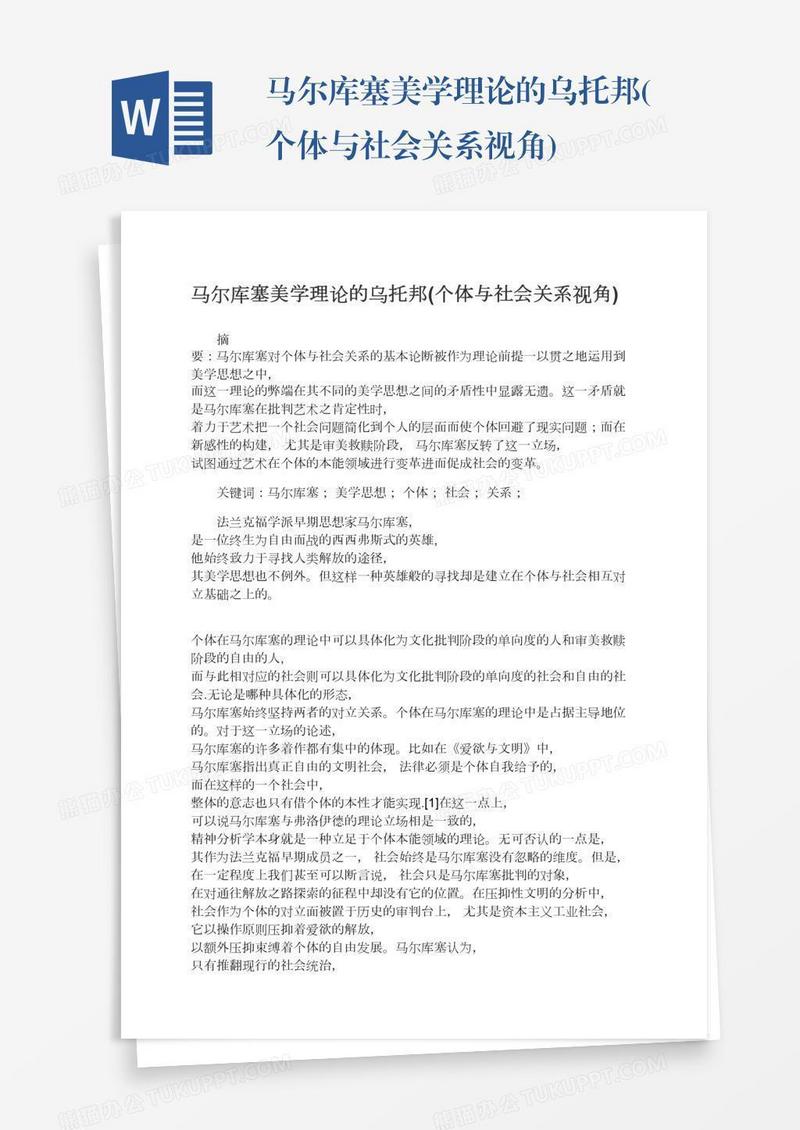 马尔库塞美学理论的乌托邦(个体与社会关系视角)