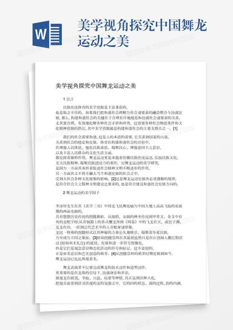 美学视角探究中国舞龙运动之美