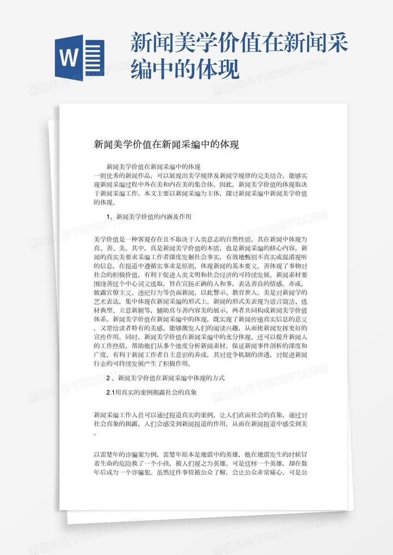 新闻美学价值在新闻采编中的体现