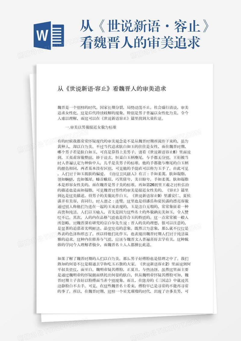 从《世说新语·容止》看魏晋人的审美追求