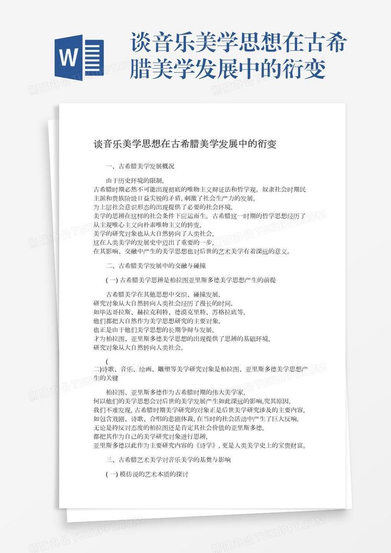 谈音乐美学思想在古希腊美学发展中的衍变