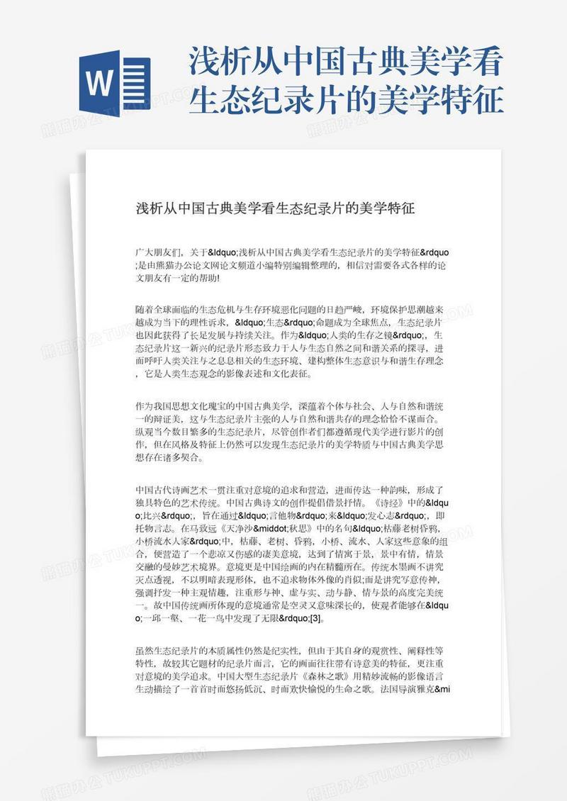 浅析从中国古典美学看生态纪录片的美学特征