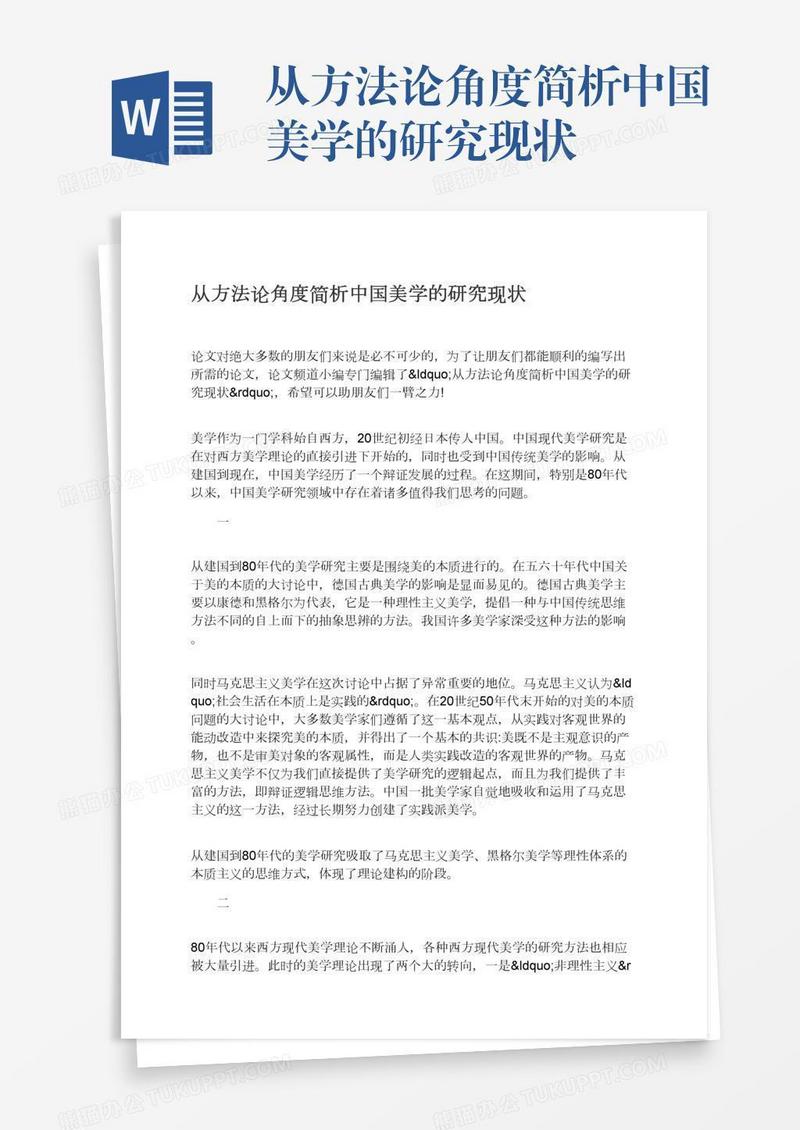 从方法论角度简析中国美学的研究现状