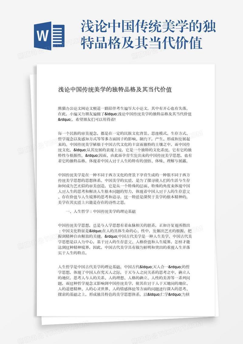 浅论中国传统美学的独特品格及其当代价值