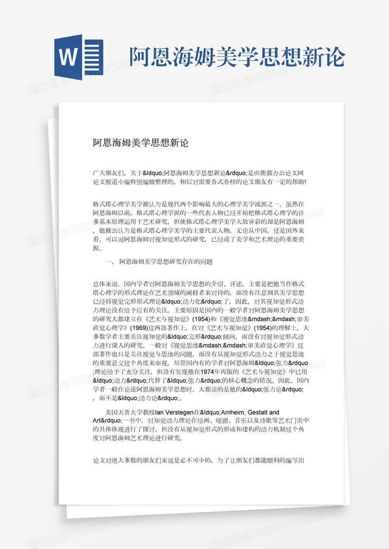 阿恩海姆美学思想新论