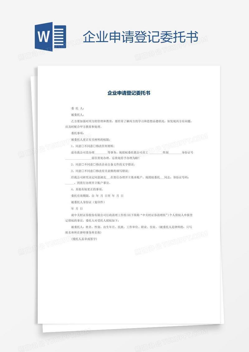 企业申请登记委托书