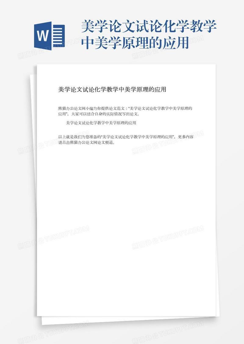 美学论文试论化学教学中美学原理的应用