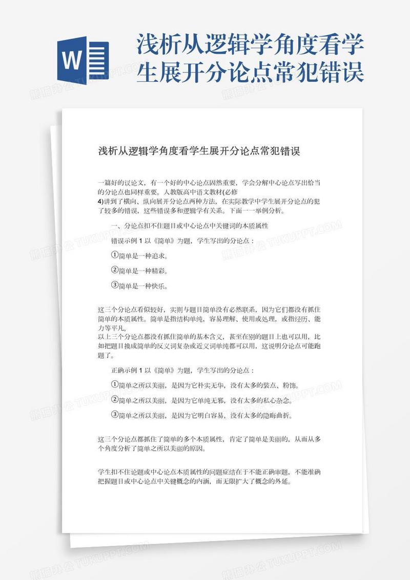 浅析从逻辑学角度看学生展开分论点常犯错误