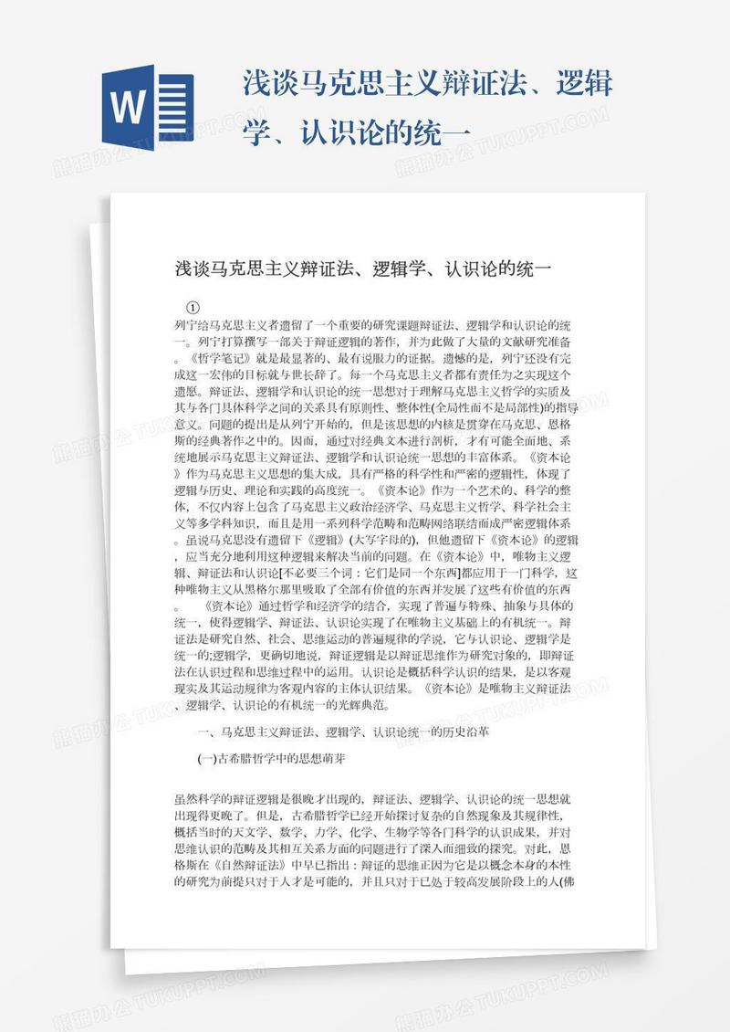 浅谈马克思主义辩证法、逻辑学、认识论的统一