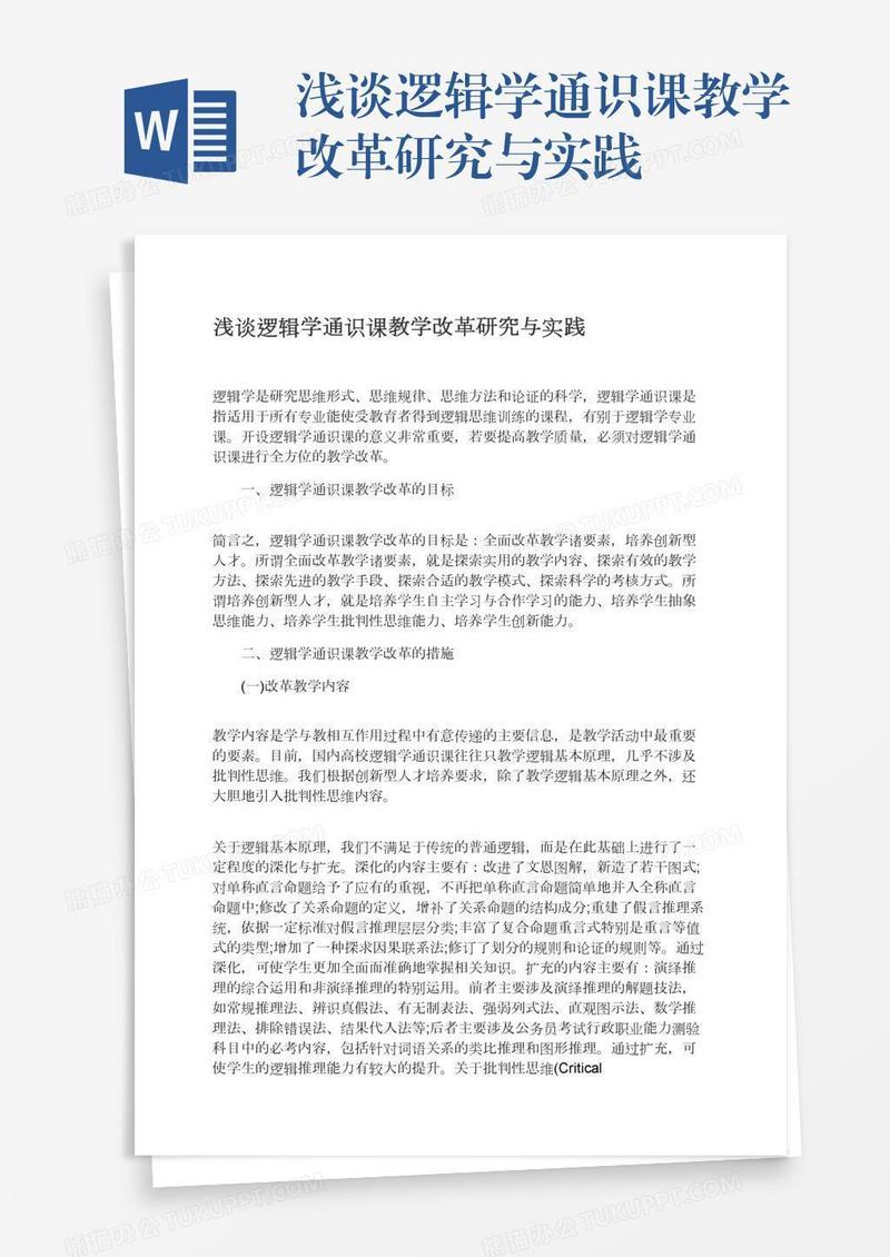 浅谈逻辑学通识课教学改革研究与实践