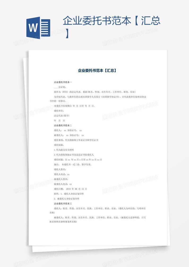企业委托书范本【汇总】