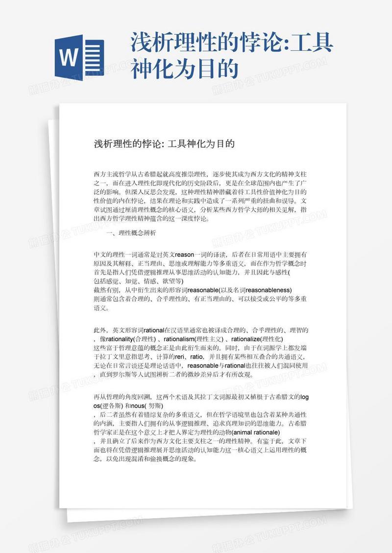 浅析理性的悖论:工具神化为目的