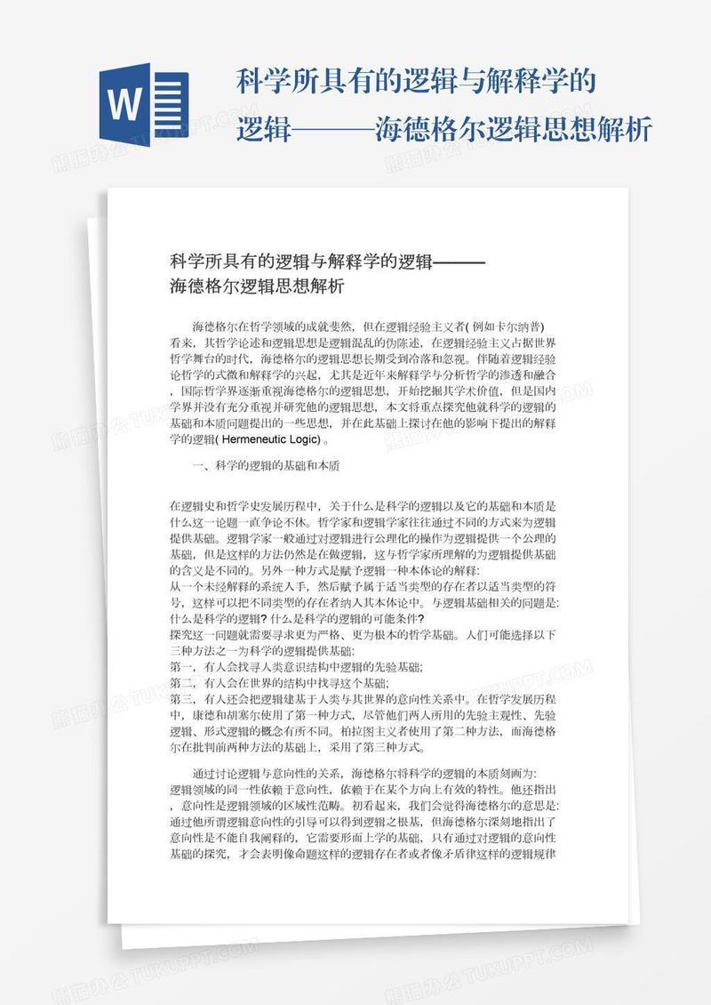 科学所具有的逻辑与解释学的逻辑———海德格尔逻辑思想解析