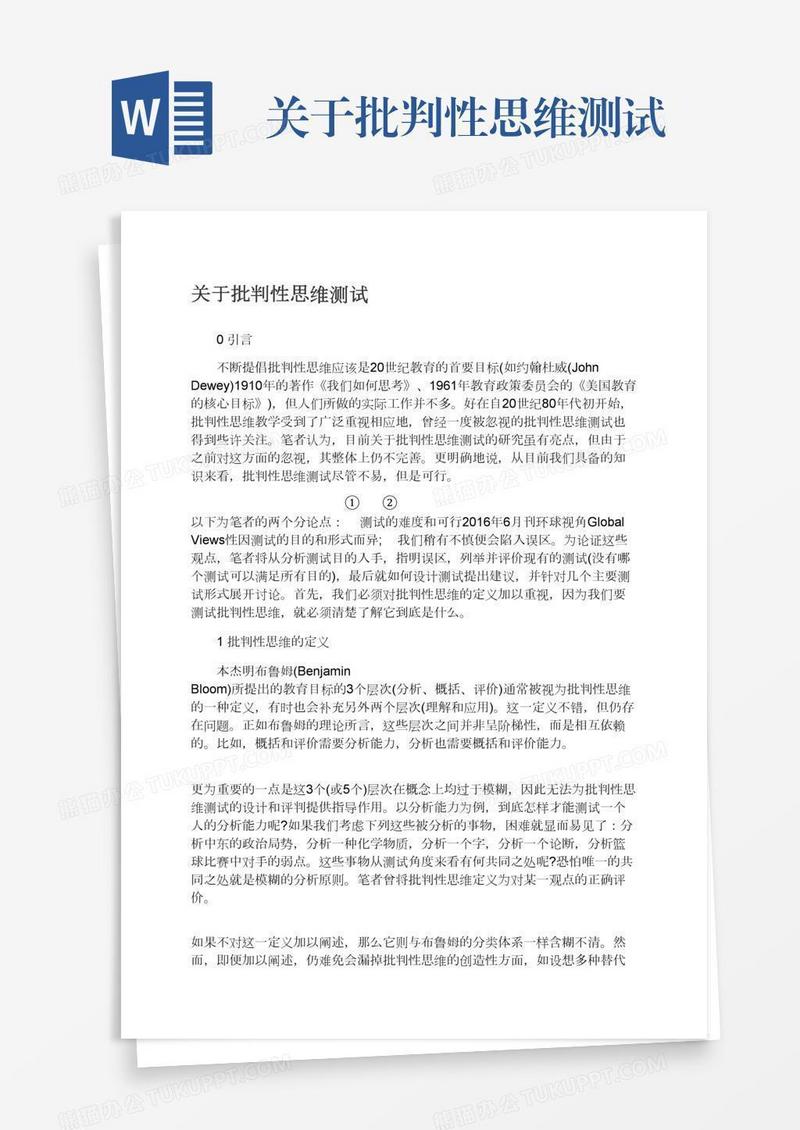 关于批判性思维测试