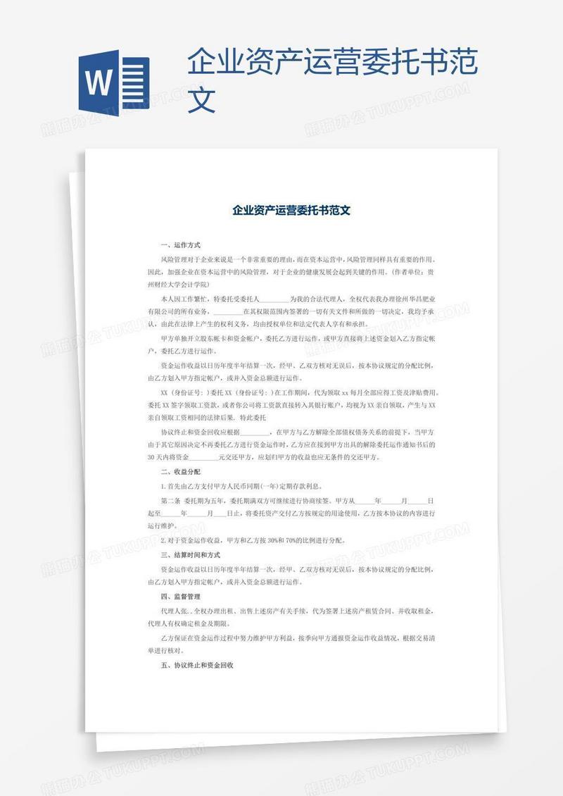 企业资产运营委托书范文