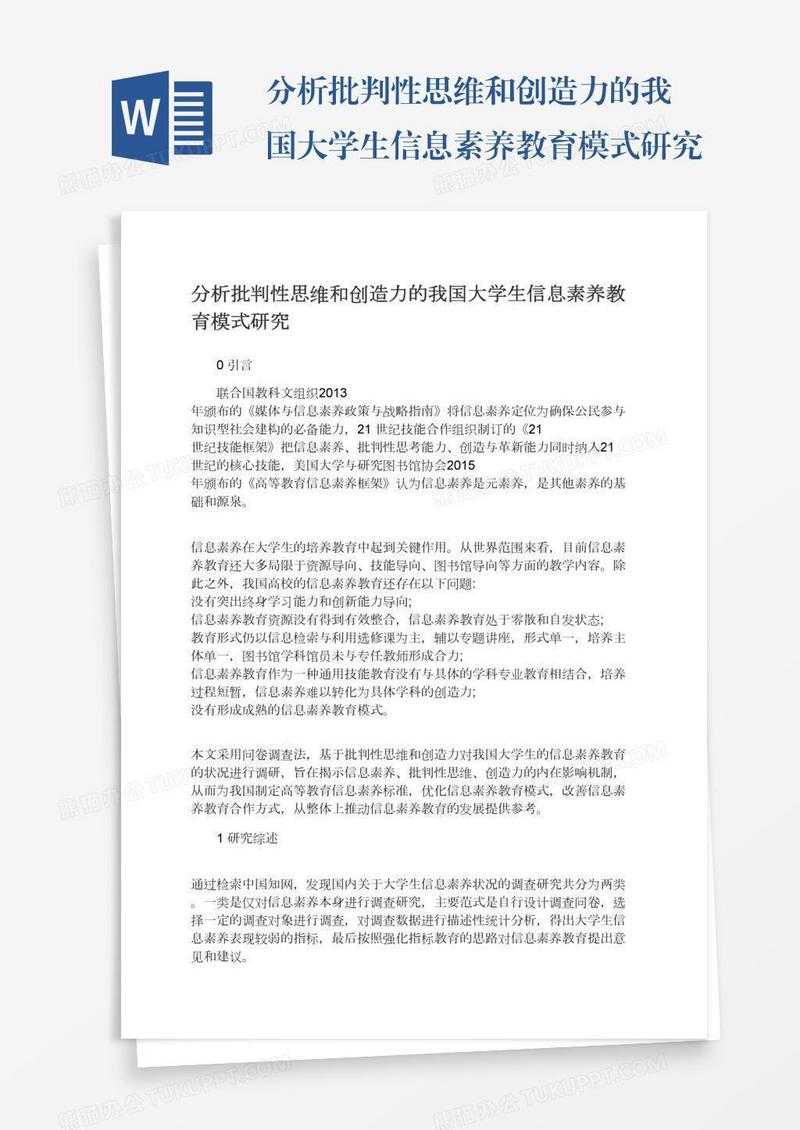 分析批判性思维和创造力的我国大学生信息素养教育模式研究