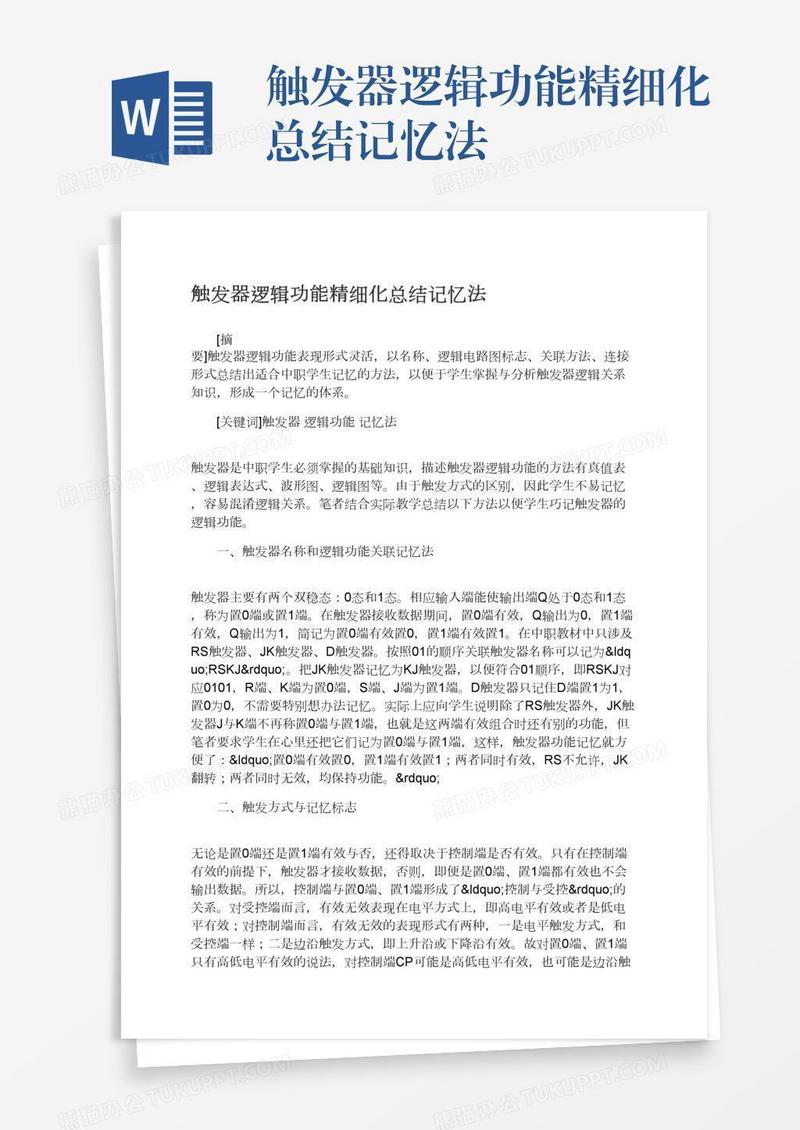 触发器逻辑功能精细化总结记忆法