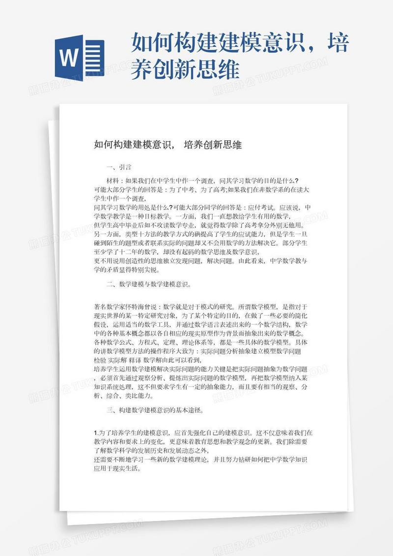 如何构建建模意识，培养创新思维