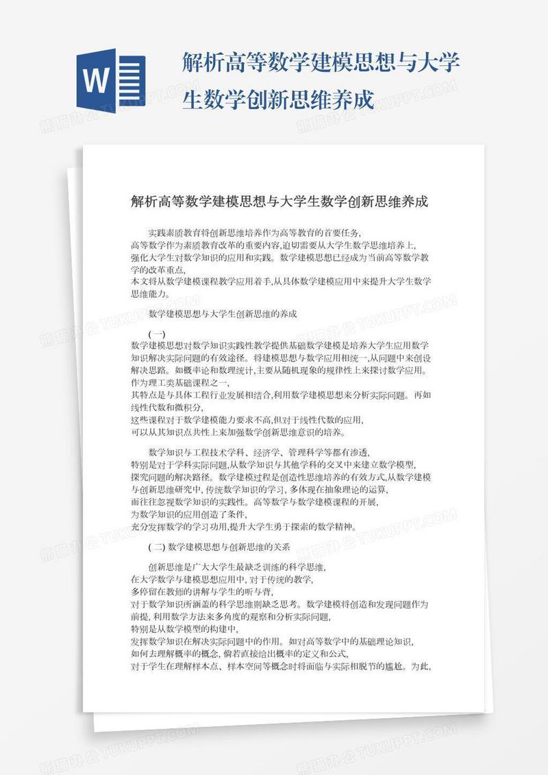 解析高等数学建模思想与大学生数学创新思维养成