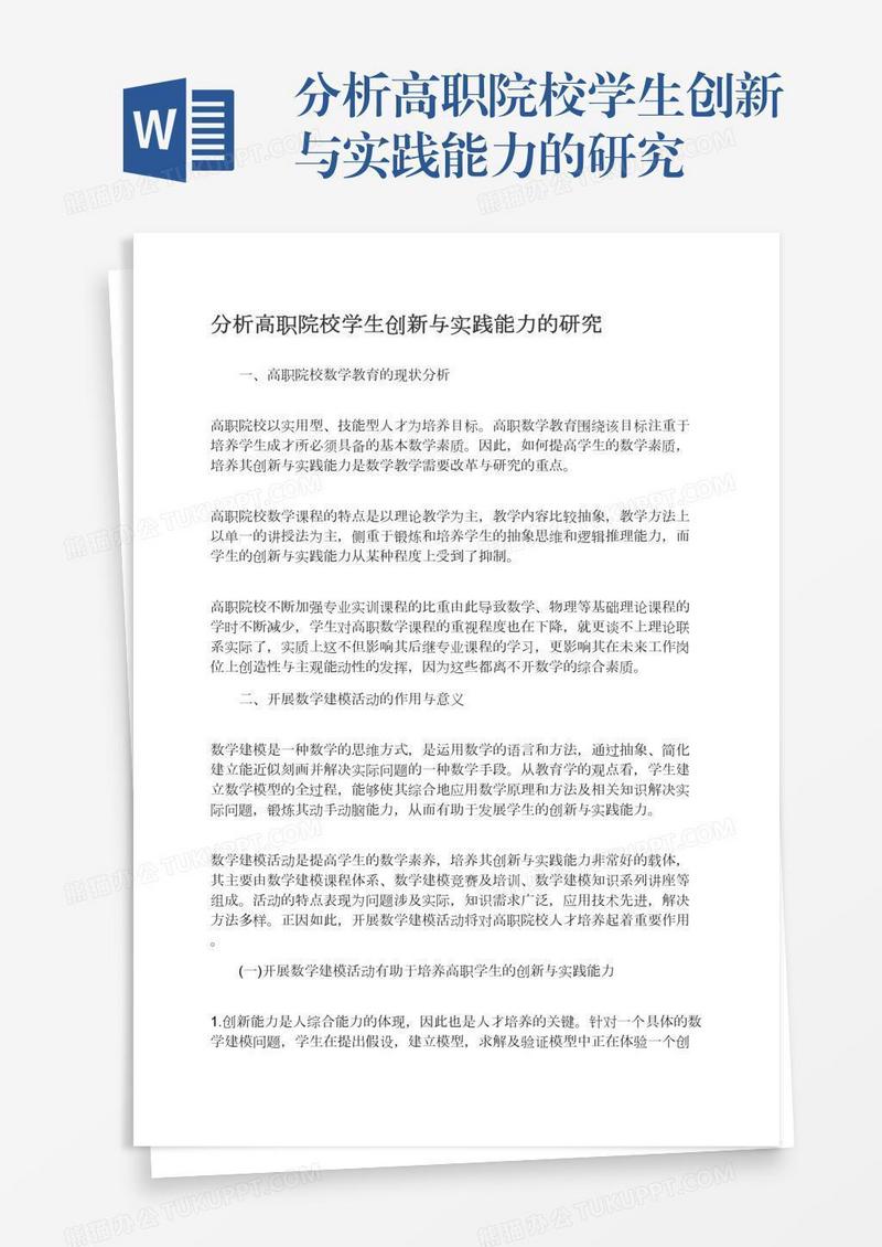分析高职院校学生创新与实践能力的研究