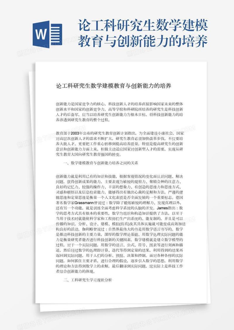 论工科研究生数学建模教育与创新能力的培养