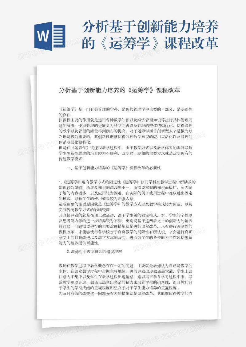 分析基于创新能力培养的《运筹学》课程改革