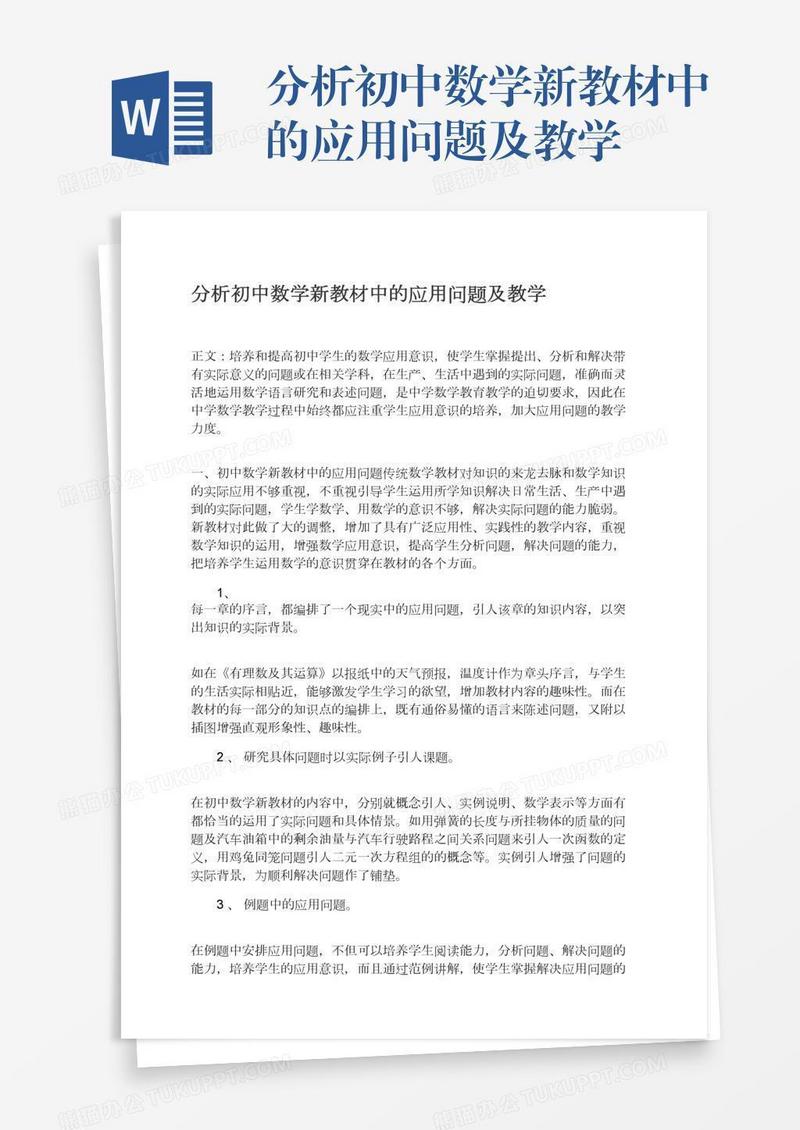 分析初中数学新教材中的应用问题及教学