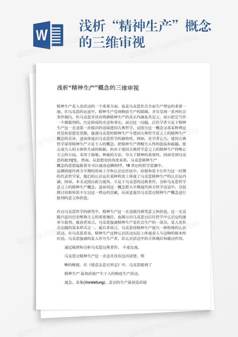 浅析“精神生产”概念的三维审视