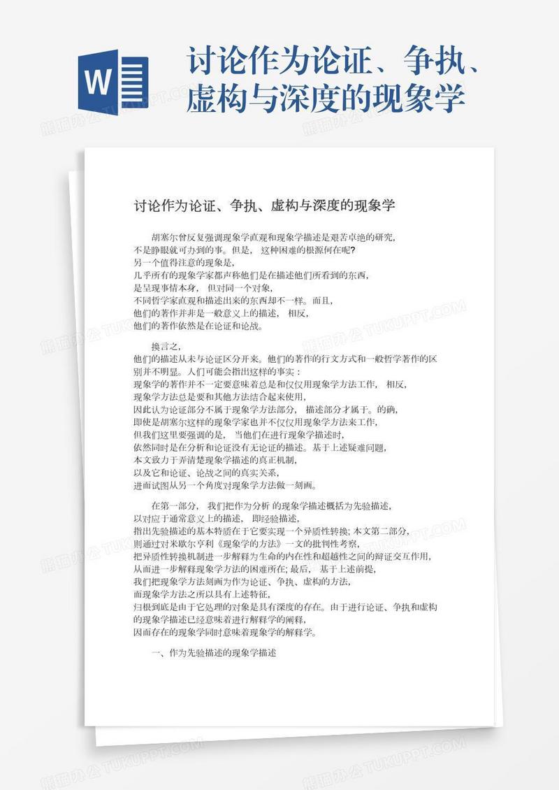 讨论作为论证、争执、虚构与深度的现象学
