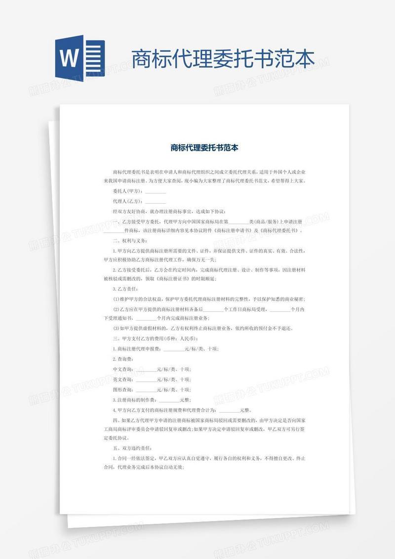 商标代理委托书范本
