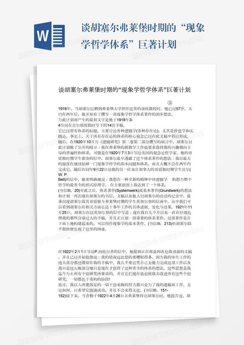 谈胡塞尔弗莱堡时期的“现象学哲学体系”巨著计划