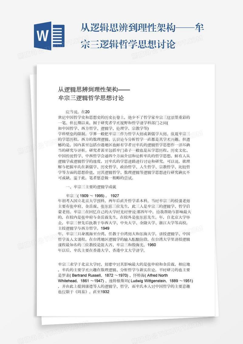 从逻辑思辨到理性架构——牟宗三逻辑哲学思想讨论