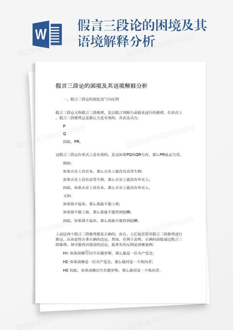 假言三段论的困境及其语境解释分析