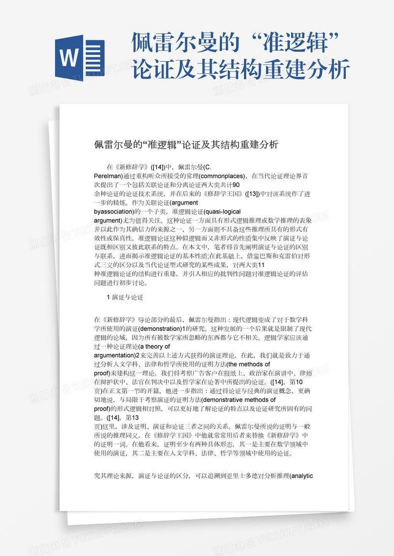 佩雷尔曼的“准逻辑”论证及其结构重建分析