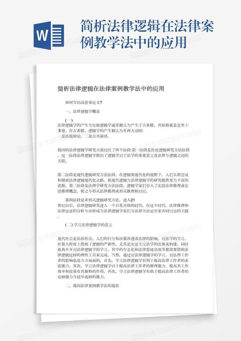 简析法律逻辑在法律案例教学法中的应用
