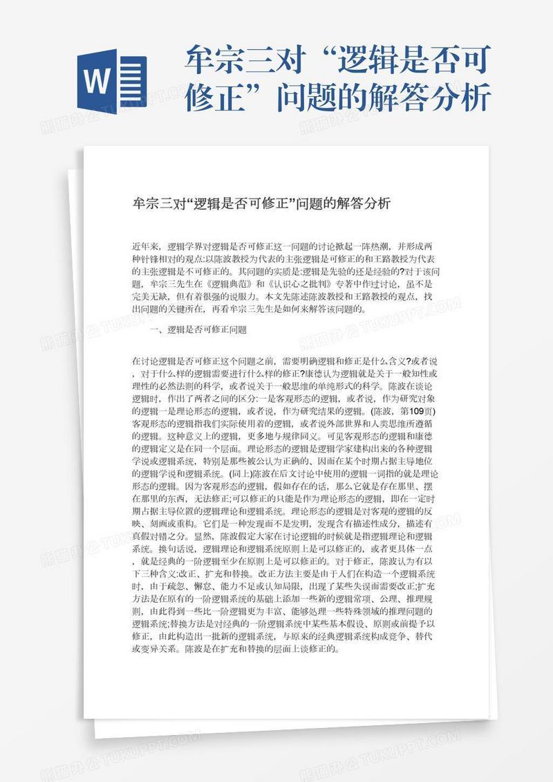 牟宗三对“逻辑是否可修正”问题的解答分析