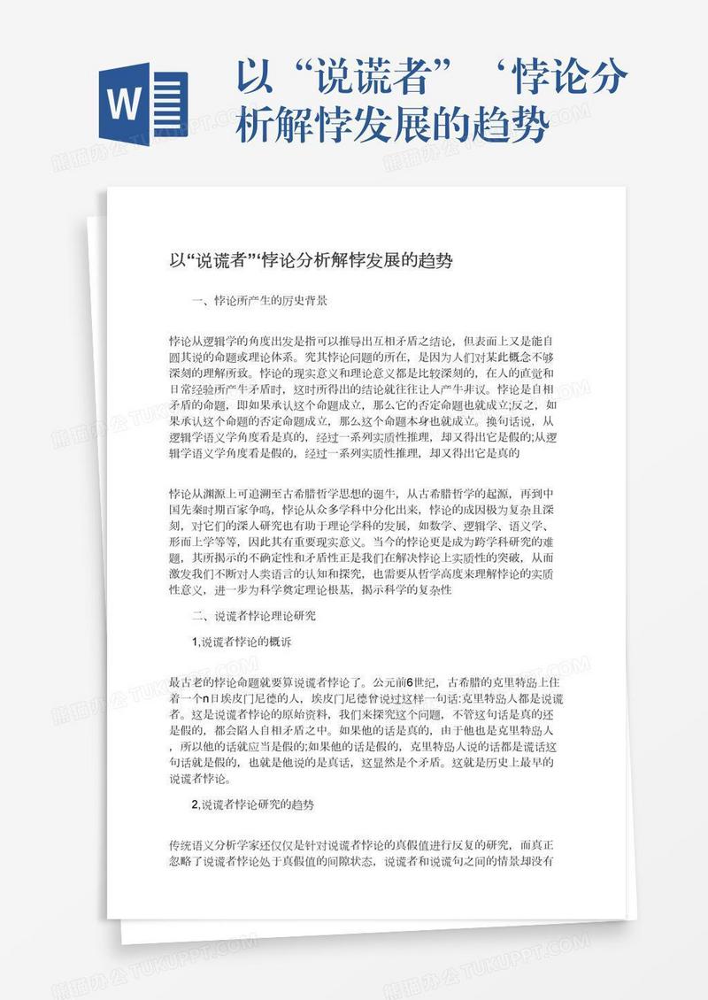 以“说谎者”‘悖论分析解悖发展的趋势