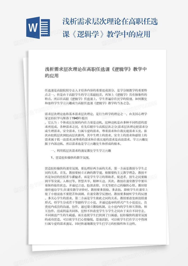 浅析需求层次理论在高职任选课《逻辑学》教学中的应用