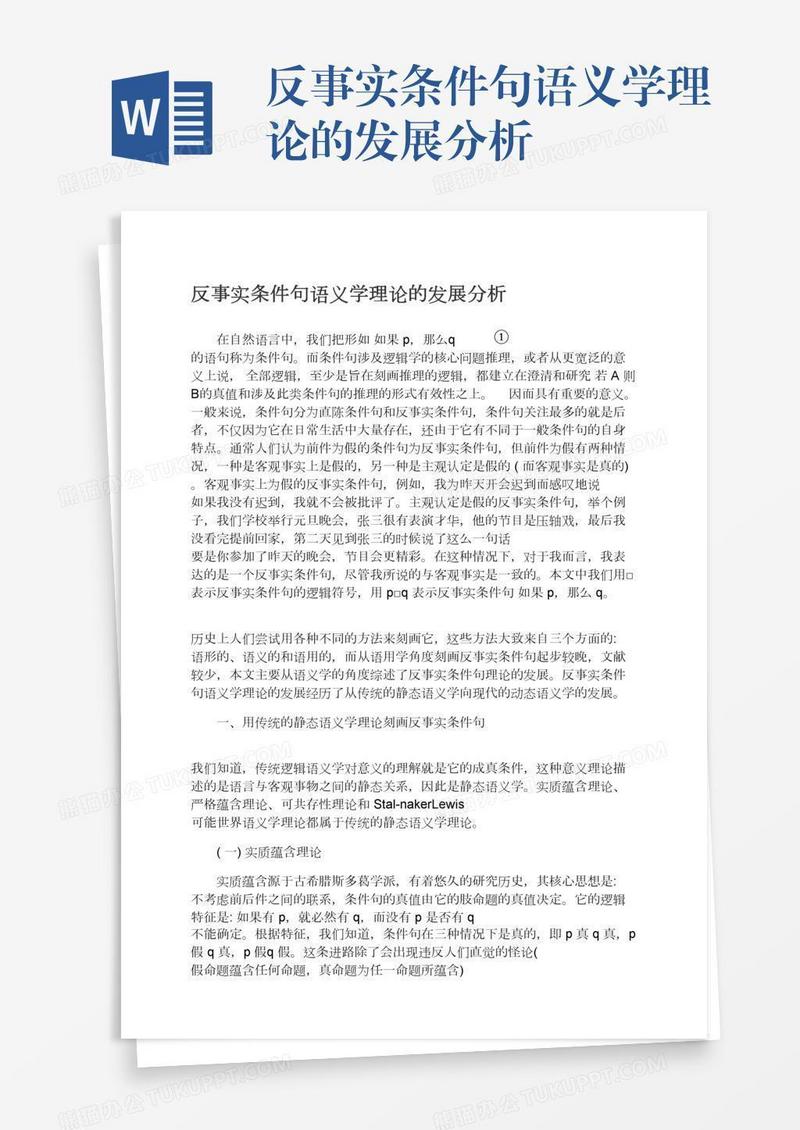 反事实条件句语义学理论的发展分析