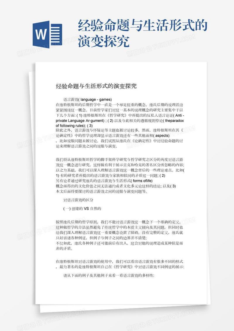 经验命题与生活形式的演变探究