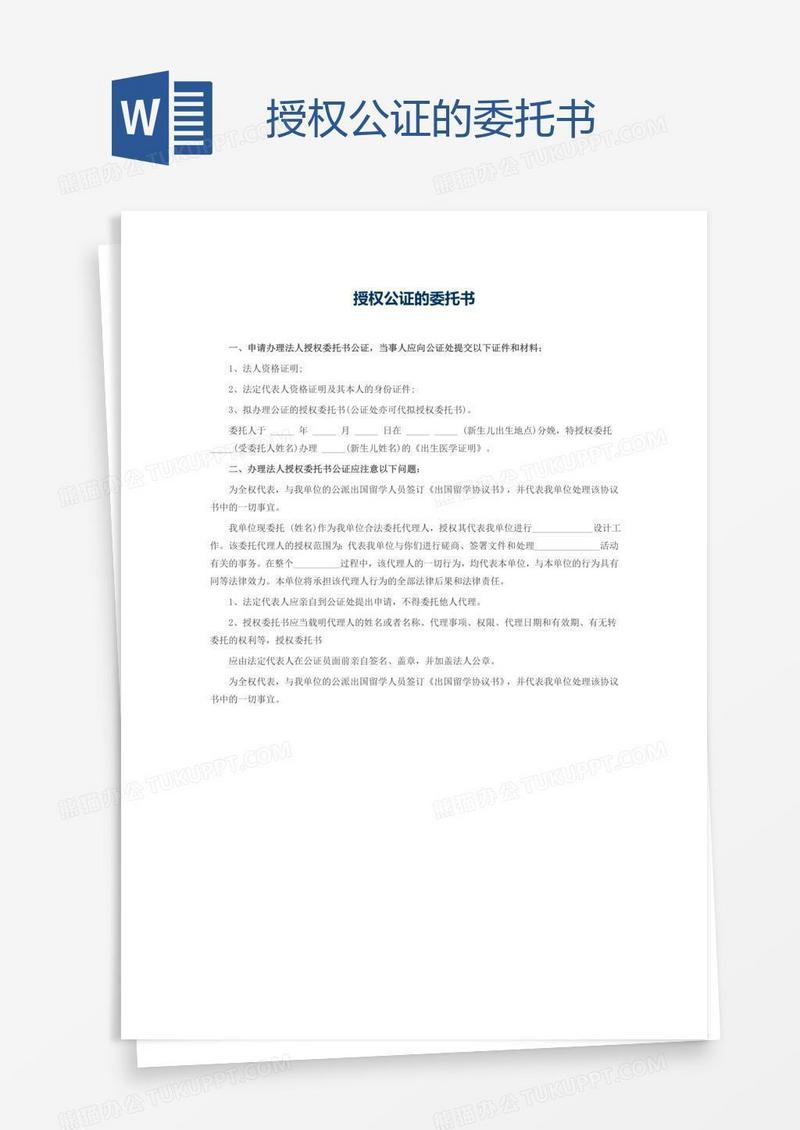 授权公证的委托书