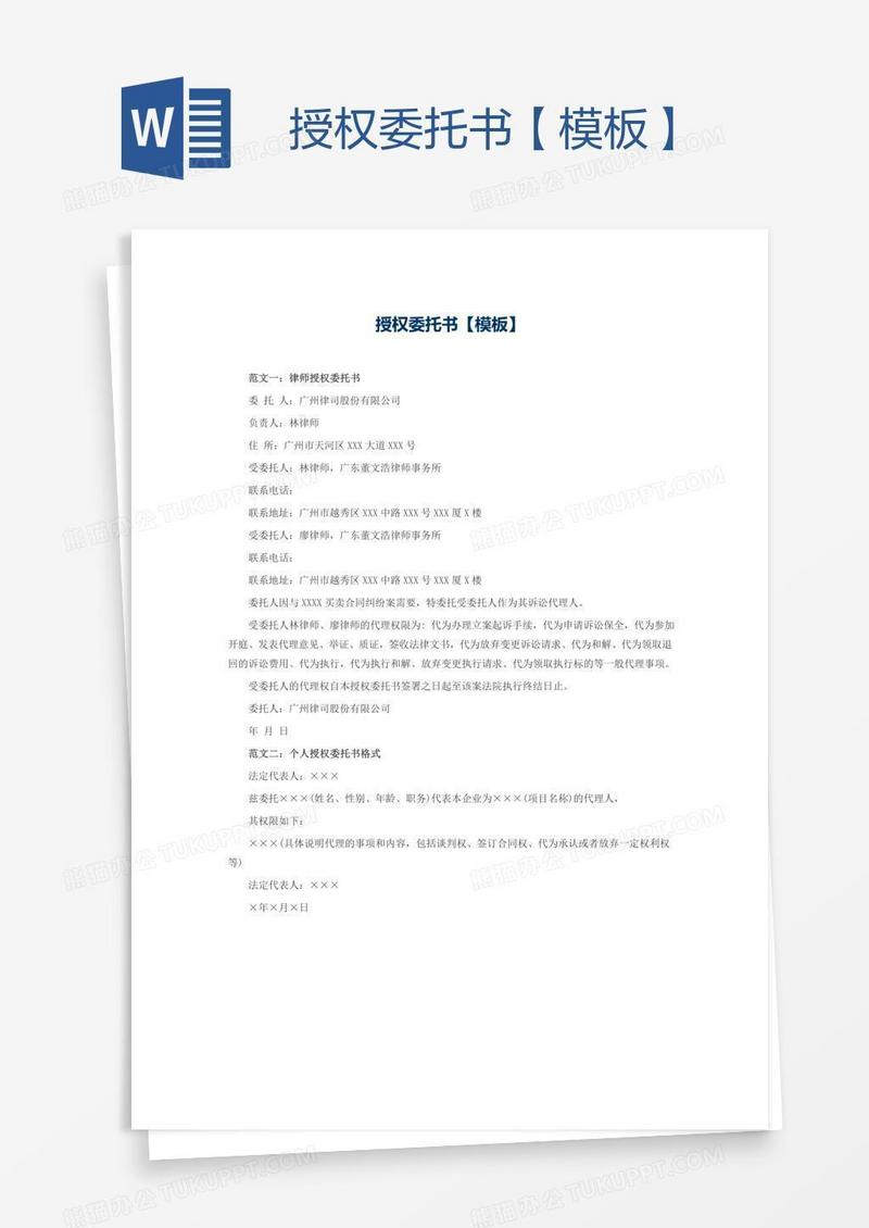 授权委托书【模板】