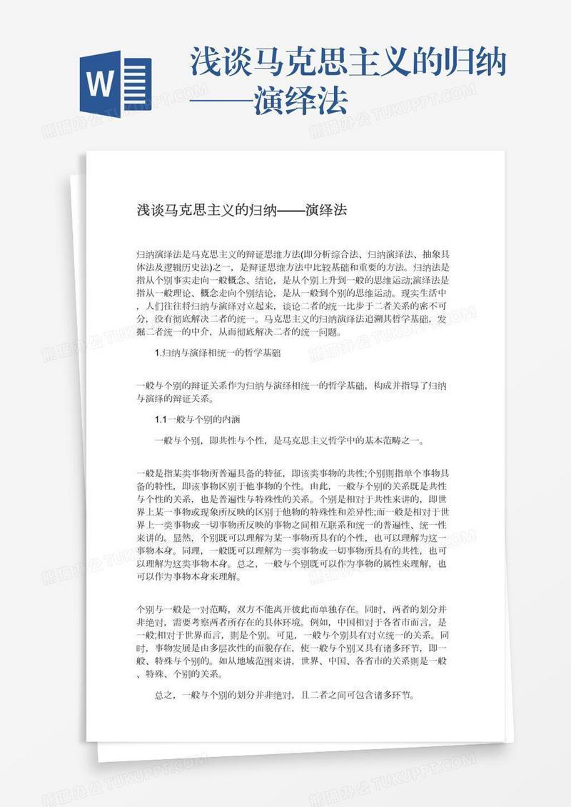 浅谈马克思主义的归纳——演绎法