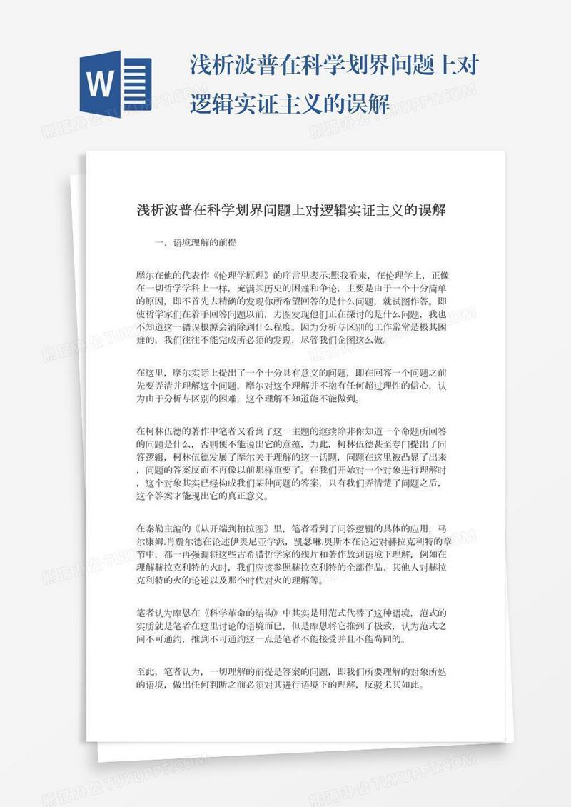 浅析波普在科学划界问题上对逻辑实证主义的误解