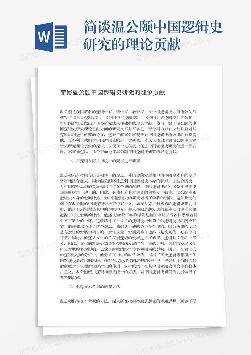 简谈温公颐中国逻辑史研究的理论贡献