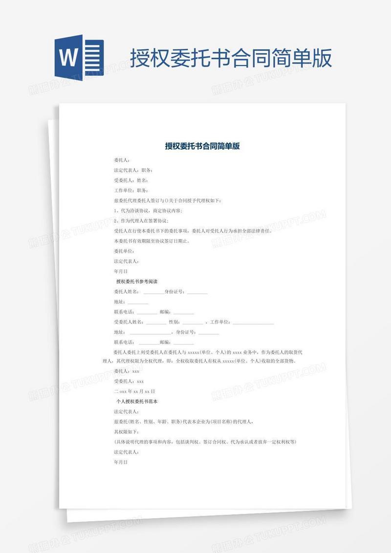 授权委托书合同简单版
