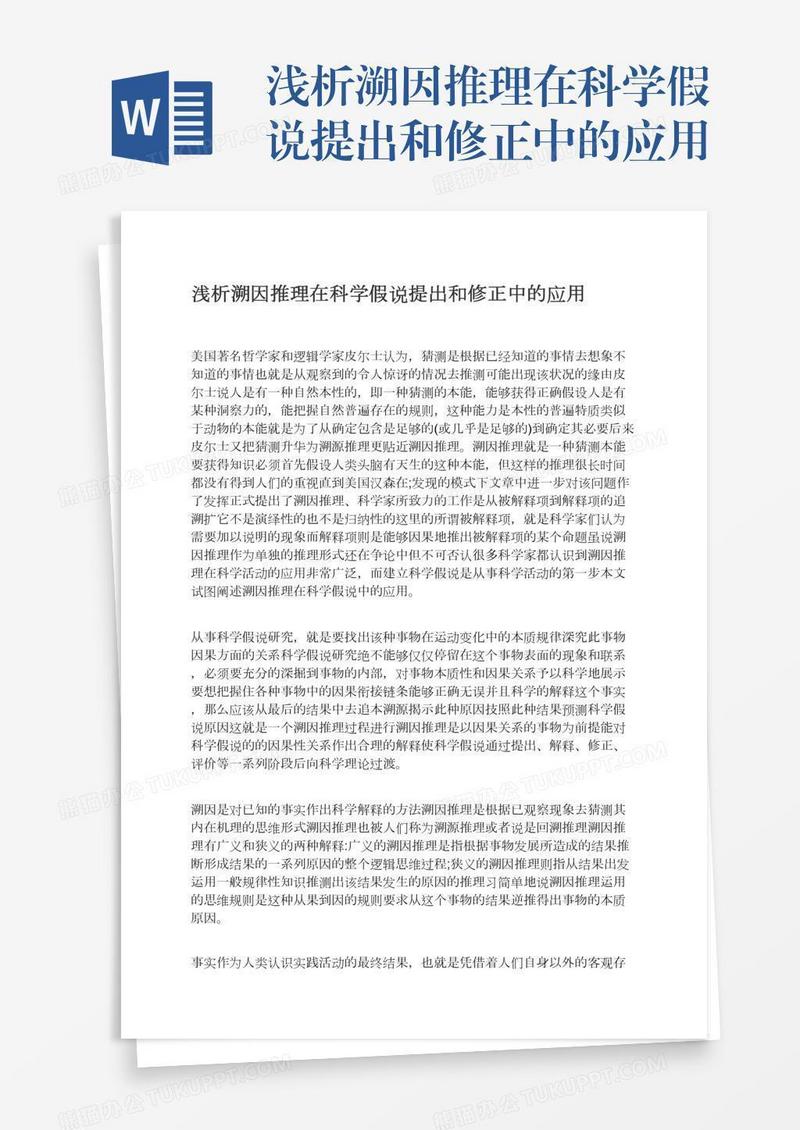 浅析溯因推理在科学假说提出和修正中的应用