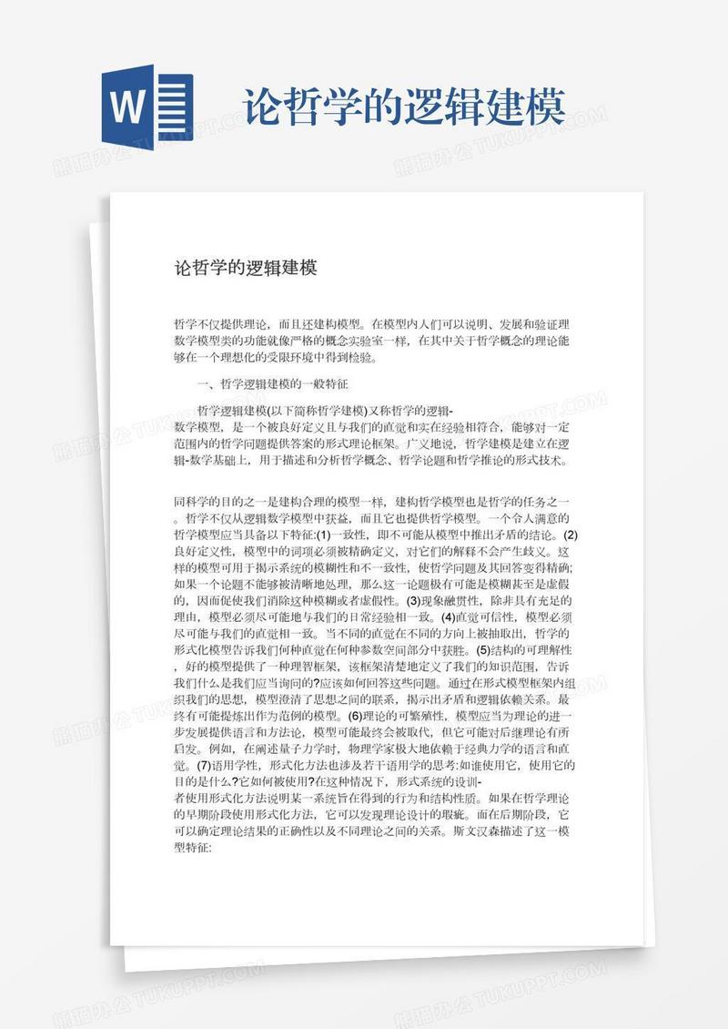 论哲学的逻辑建模