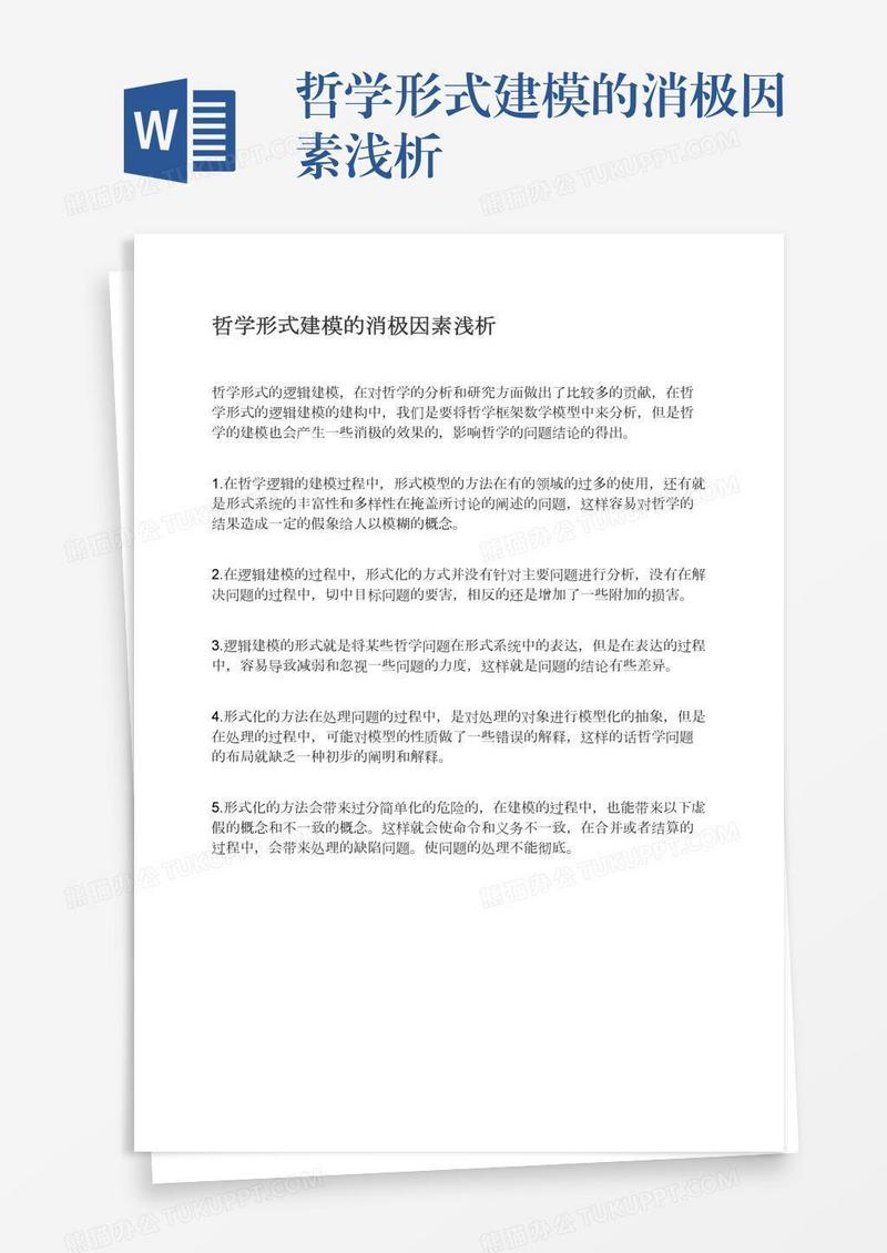 哲学形式建模的消极因素浅析